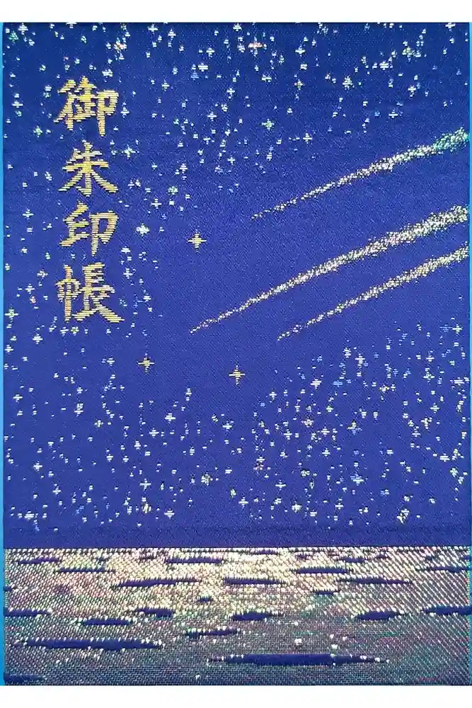 片瀬諏訪神社の御朱印帳
