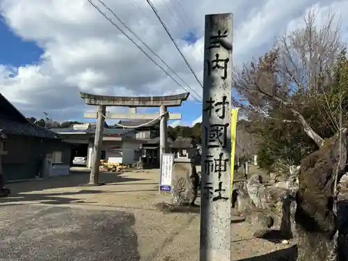 村國神社(岐阜県)