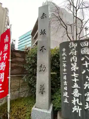 赤坂不動尊威徳寺の山門・神門