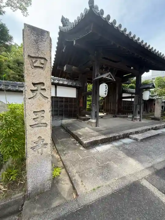 伊勢の国 四天王寺(三重県)
