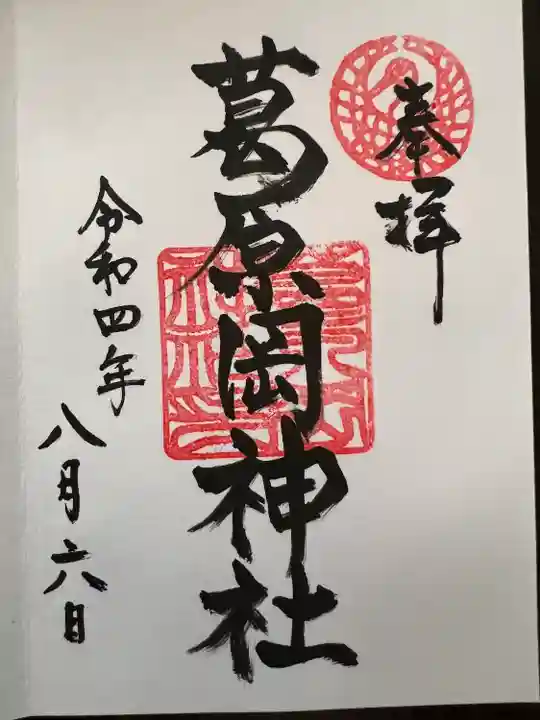 葛原岡神社の御朱印
