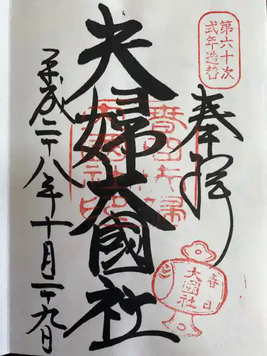 夫婦大國社(春日大社末社)の御朱印