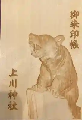 上川神社の御朱印帳