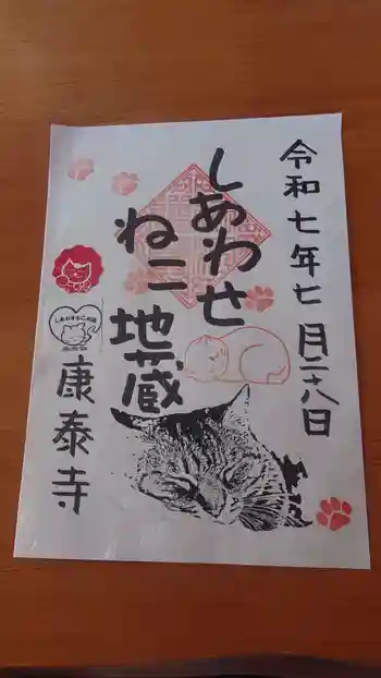 康泰寺の御朱印 2025年07月