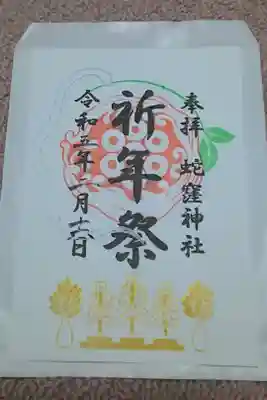 祈年祭のご朱印✨