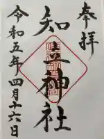 知立神社の御朱印