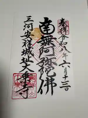 安祥山了雲院大乗寺の御朱印