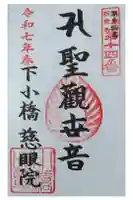 慈眼院(下小橋集落センター)の御朱印