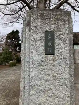 密蔵院(東京都)