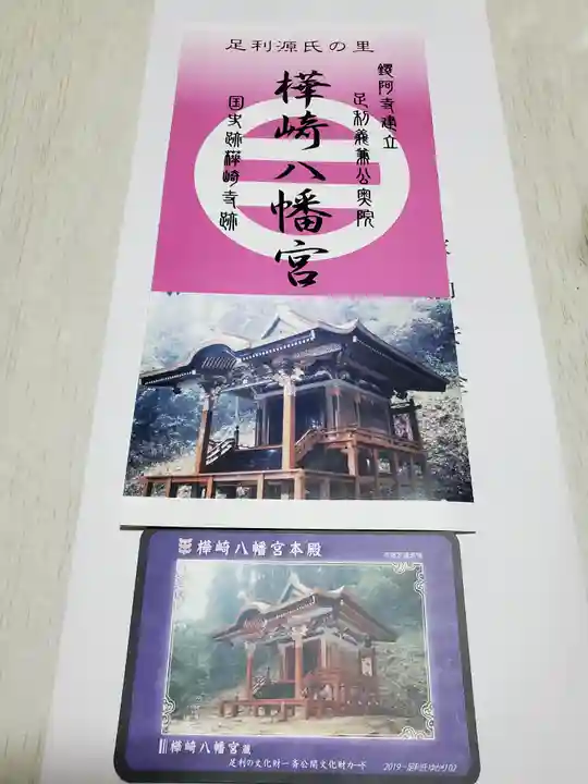 樺崎八幡宮の授与品その他