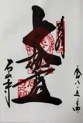 石山寺の御朱印