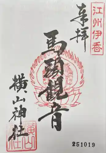 横山神社(滋賀県)