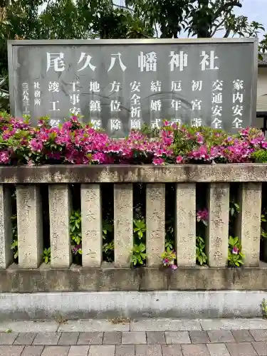 尾久八幡神社(東京都)