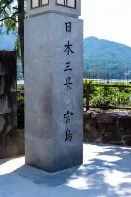 厳島神社(広島県)