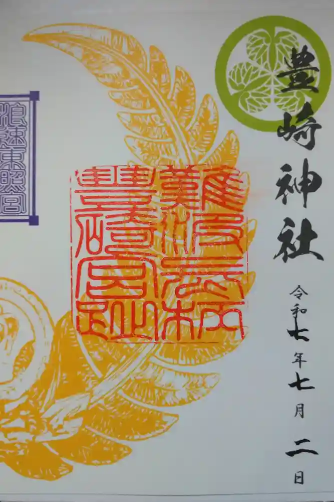 豊崎神社の御朱印