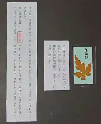 白山神社の授与品その他