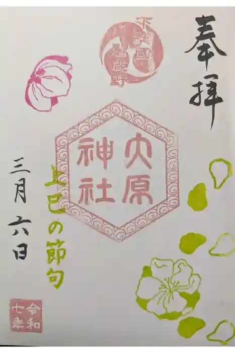 大宮・大原神社の御朱印