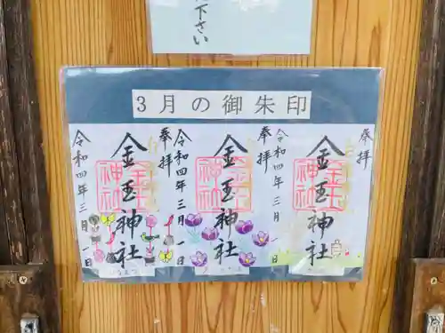 金玉神社の御朱印