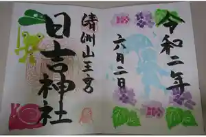 清洲山王宮 日吉神社の御朱印 2020年06月01日(月)〜(2020年06月02日(火) 23時41分21秒投稿)