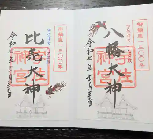 宇佐神宮の御朱印