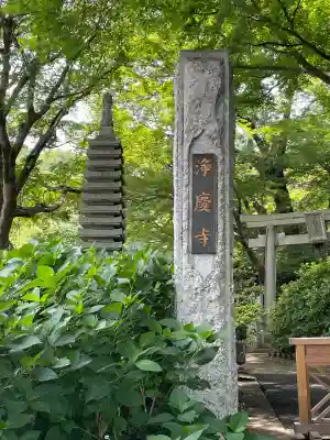 浄慶寺(神奈川県)