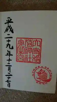 奥之宮御朱印