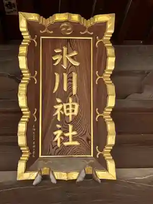 鳩ヶ谷氷川神社(埼玉県)
