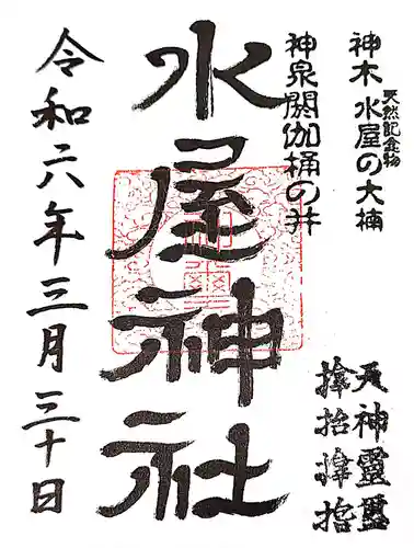 水屋神社の御朱印