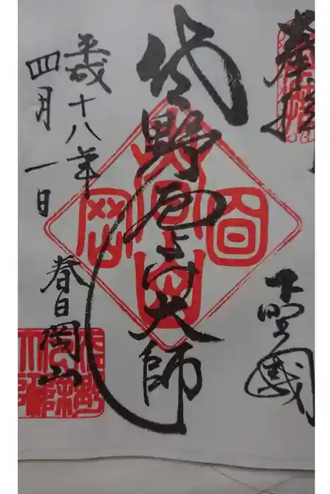 惣宗寺の御朱印