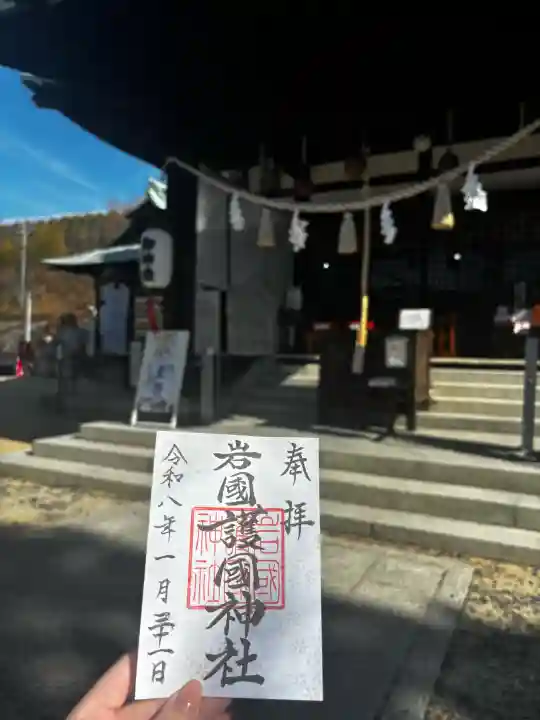 岩国護国神社の御朱印