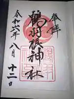 鶴羽根神社の御朱印