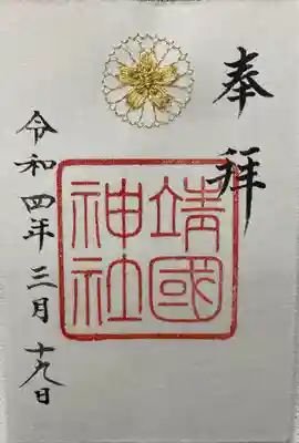 美濃和紙に刺繍入りの御朱印拝受いたしました🌸