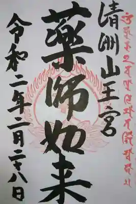 8のつく日限定 薬師如来様の御朱印です!