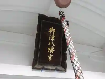 御津八幡宮のその他建物