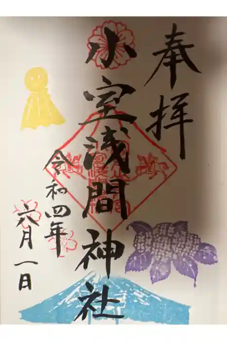 小室浅間神社の御朱印