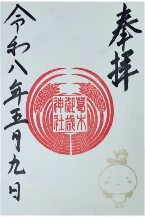 葛木御歳神社の御朱印