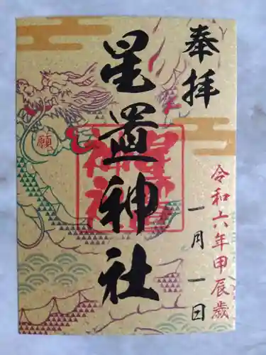 星置神社(北海道)