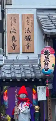 法真寺(大阪府)