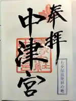 宗像大社中津宮の御朱印