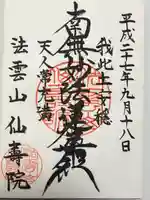 仙寿院(東京都)