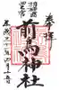 前鳥神社の御朱印