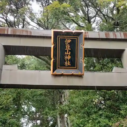 伊豆山神社(静岡県)