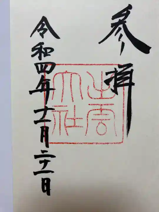 2回目に訪れた時に直書きでいただいた本殿のご朱印🪢