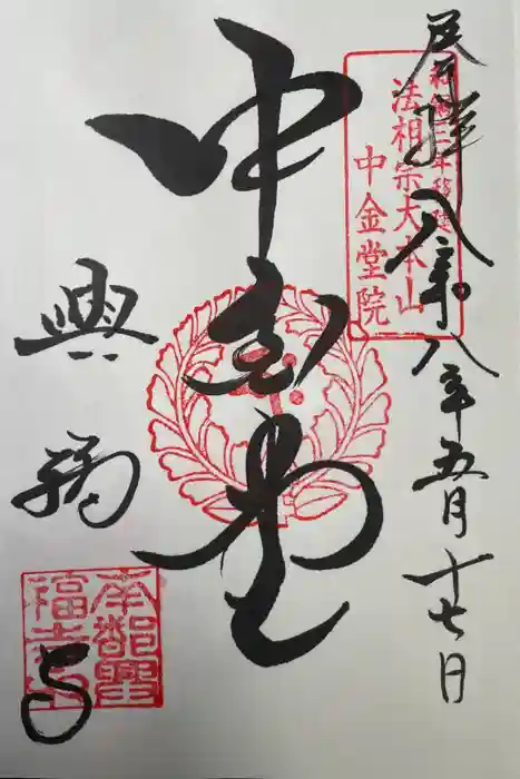 興福寺 中金堂の御朱印