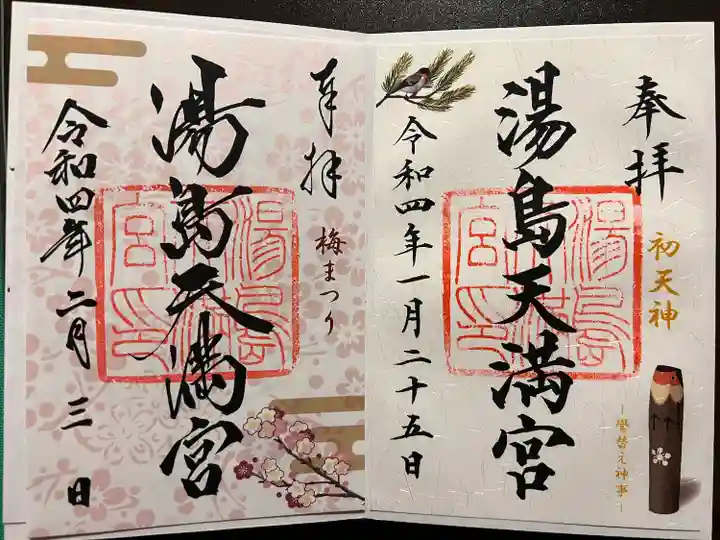 湯島天満宮の御朱印