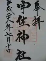 宇佐神社の御朱印