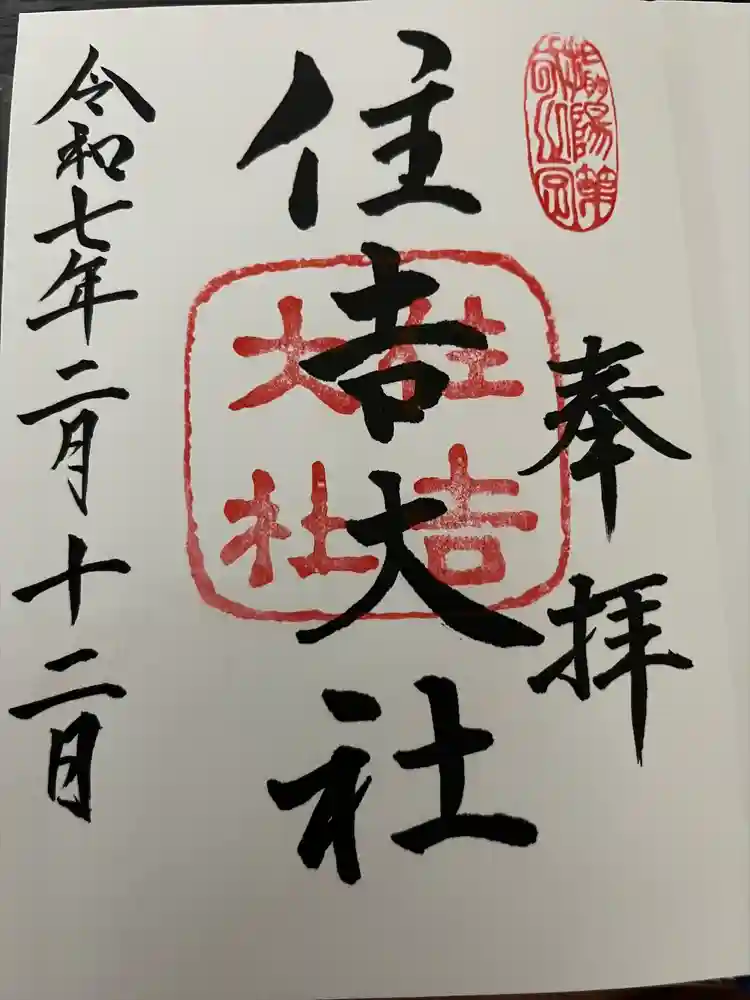 住吉大社の御朱印