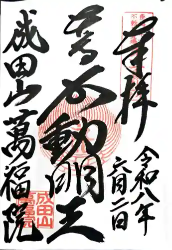 成田山 萬福院の御朱印