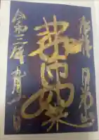 輪王寺薬師堂(本地堂)の御朱印