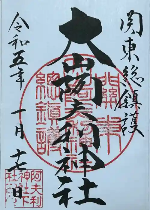 大山阿夫利神社の御朱印